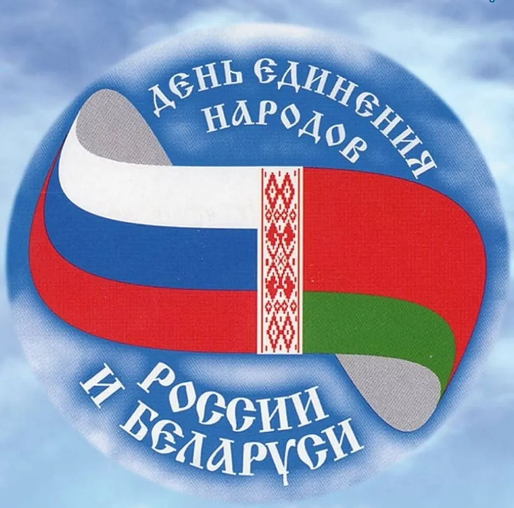 Прикольная открытка с днем единения народов Белоруси и России