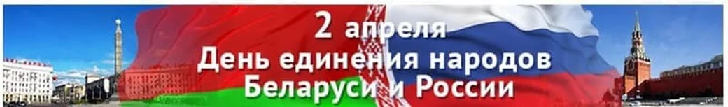 Поздравить с днем единения народов Белоруси и России открыткой