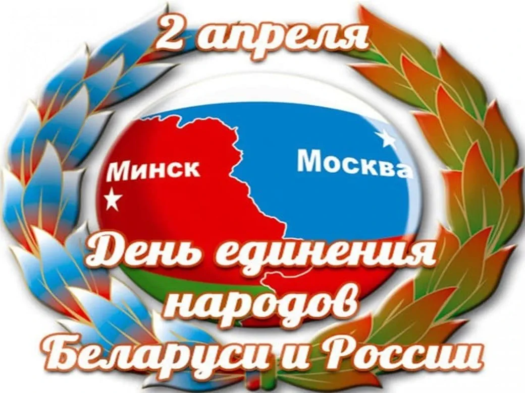 Открытка с днем единения народов Белоруси и России