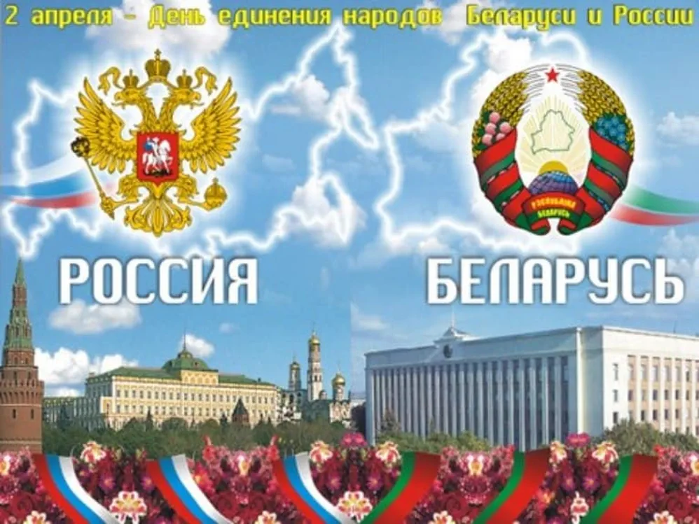 Тематическая открытка с днем единения народов Белоруси и России