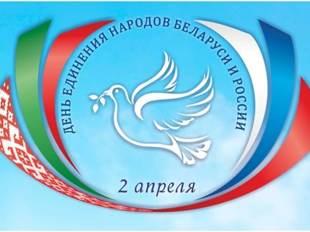 Яркая открытка с днем единения народов Белоруси и России