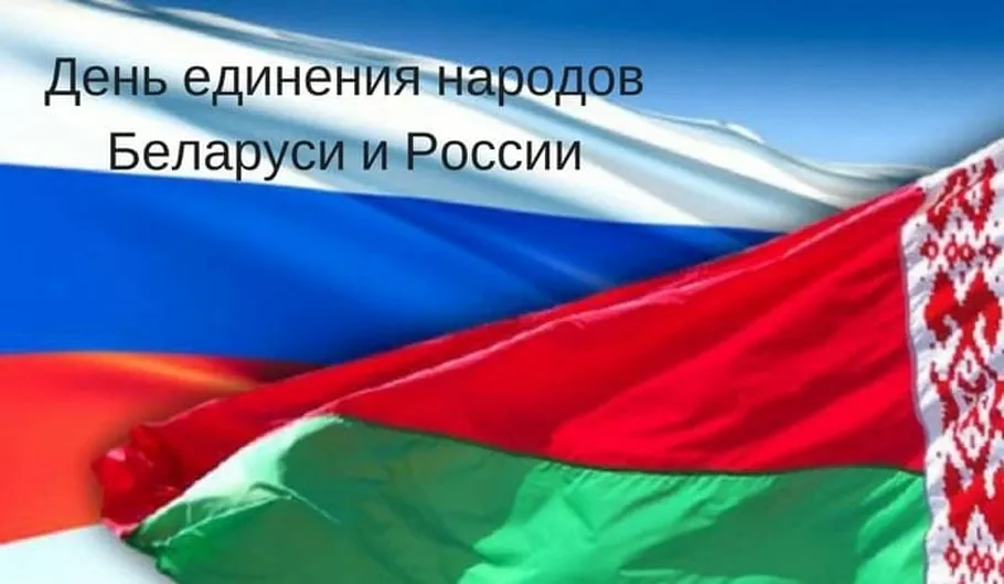 Большая открытка с днем единения народов Белоруси и России