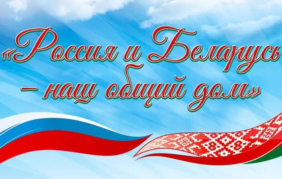 Поздравительная открытка с днем единения народов Белоруси и России