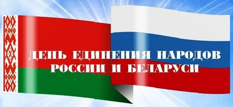 Большая открытка с днем единения народов Белоруси и России