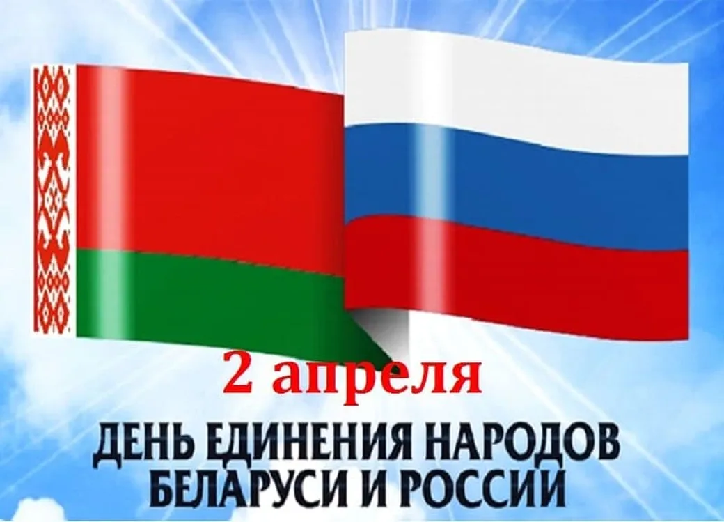 Официальная открытка с днем единения народов Белоруси и России
