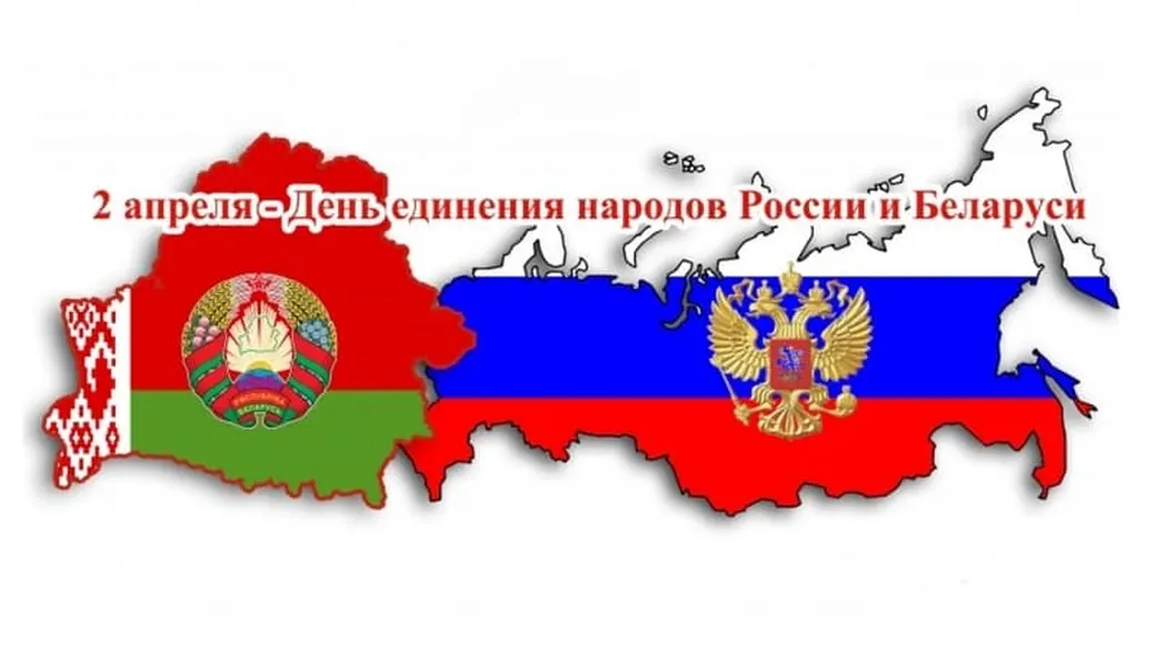 Яркая открытка с днем единения народов Белоруси и России