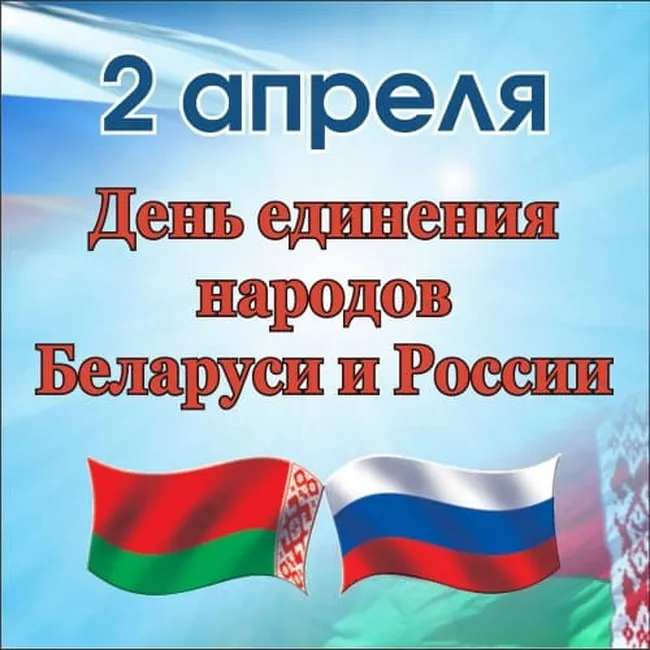 Открытка с днем единения народов Белоруси и России в Вайбер или Вацап