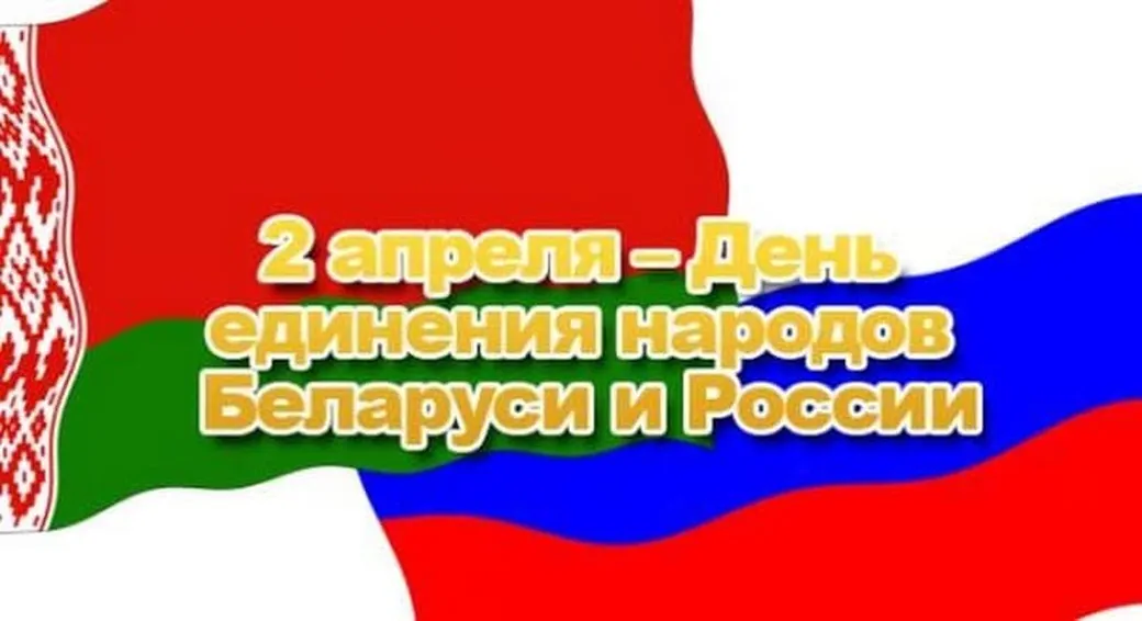Тематическая открытка с днем единения народов Белоруси и России