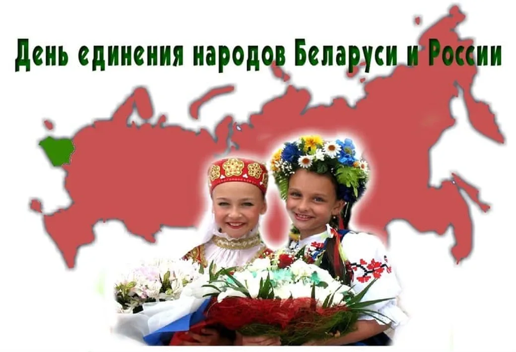 Поздравляем с днем единения народов Белоруси и России, открытка