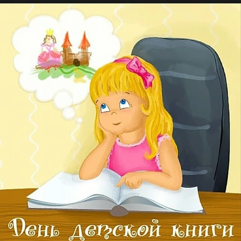 Поздравляем с днем детской книги, открытка