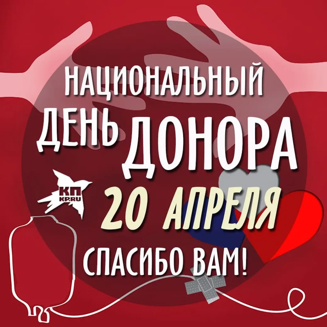 Поздравить с днем донора России открыткой