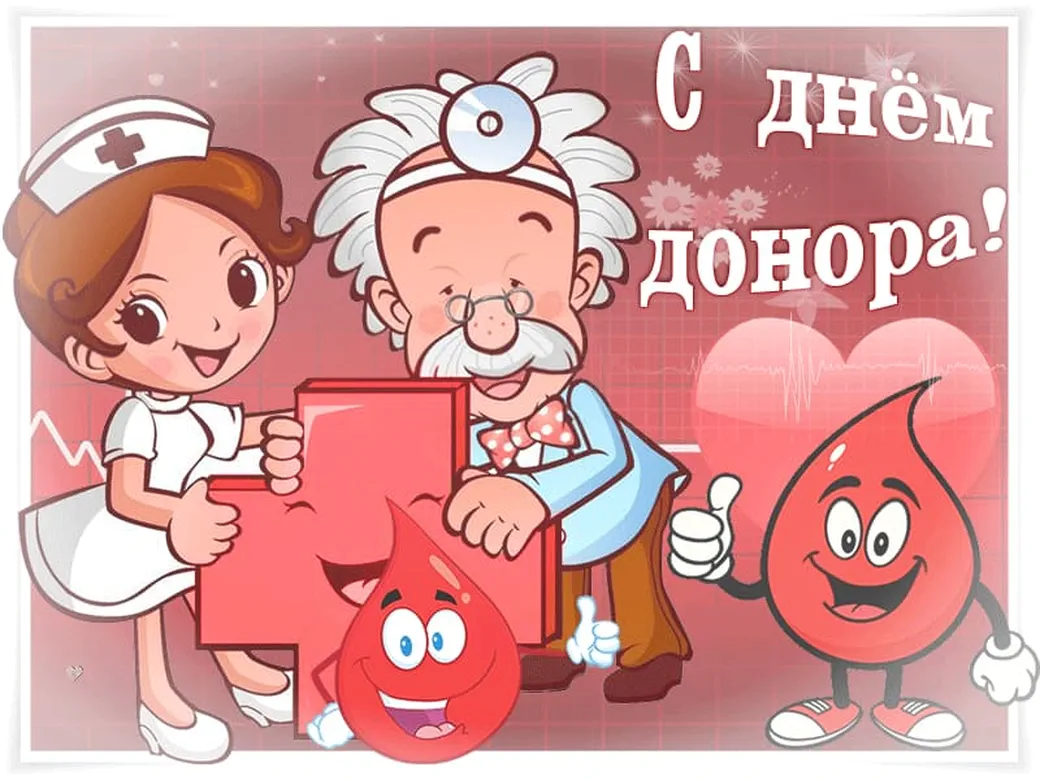 Тематическая открытка с днем донора России