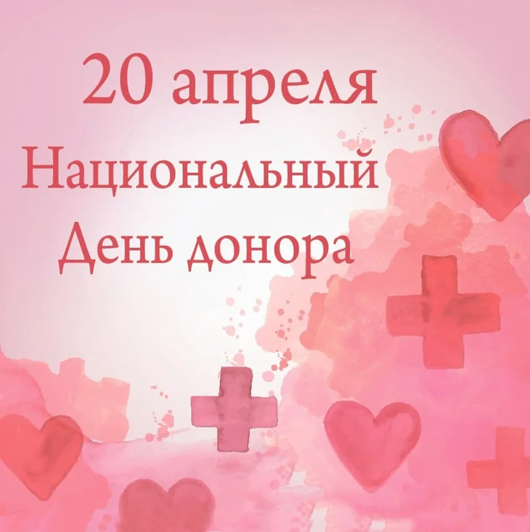 Национальный день донора в России открытка