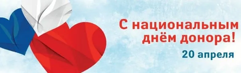 Поздравительная открытка с днем донора России