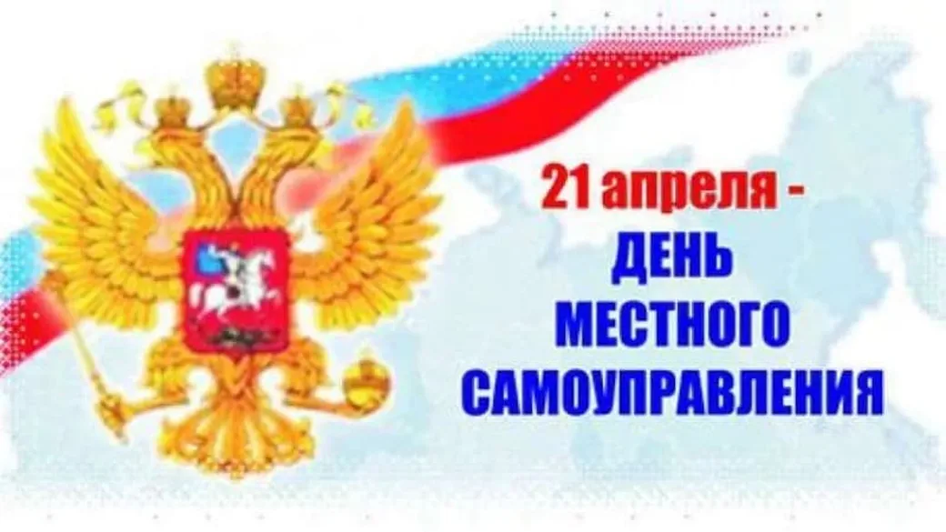Прикольная открытка с днем местного самоуправления в России