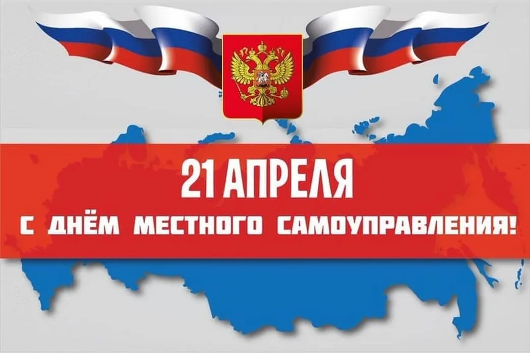 Поздравительная открытка с днем местного самоуправления в России