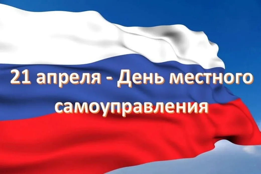 Большая открытка с днем местного самоуправления в России