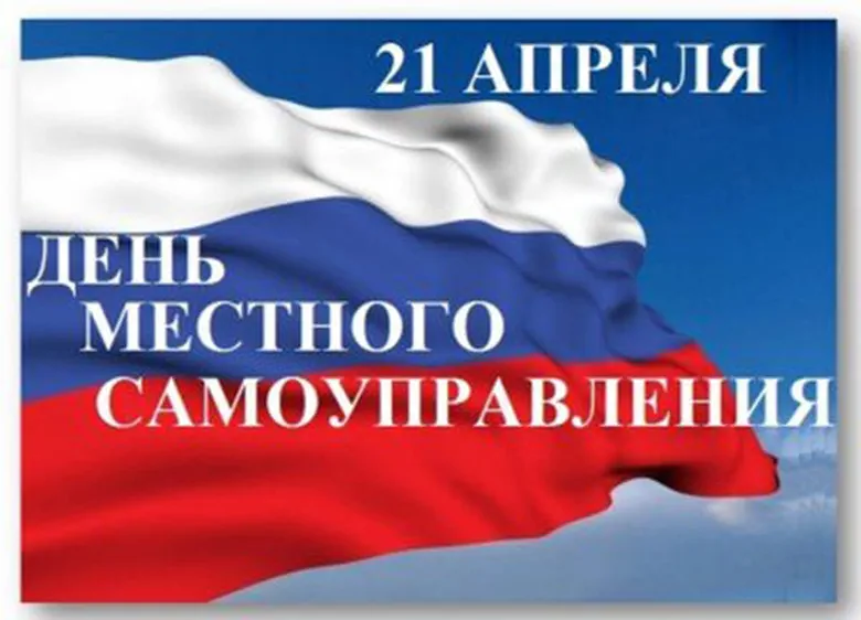 Яркая открытка с днем местного самоуправления в России