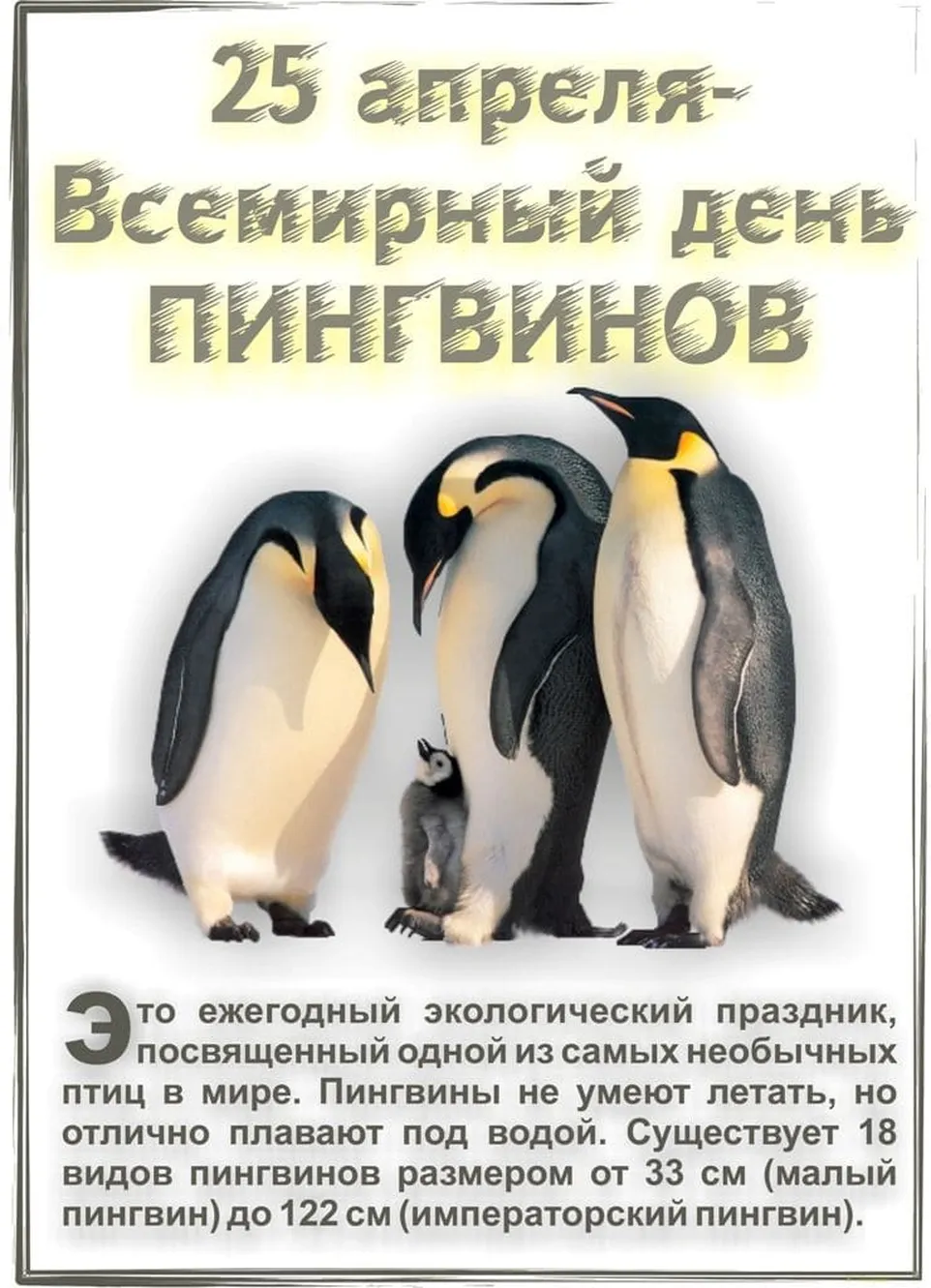 Прикольная открытка с днем пингвинов