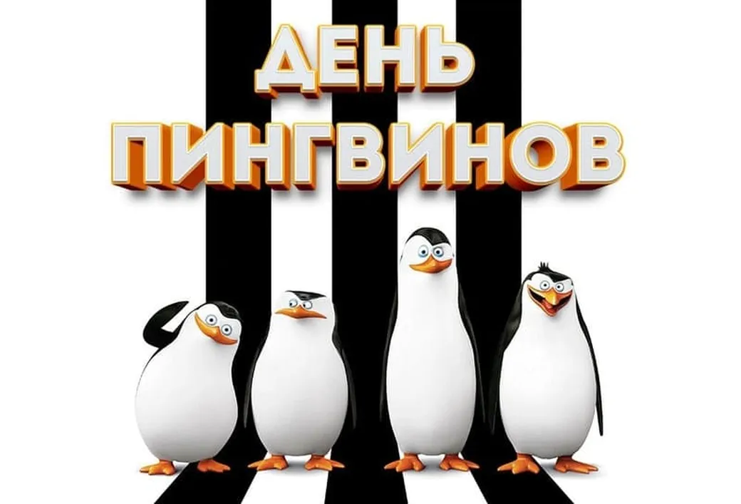 Официальная открытка с днем пингвинов