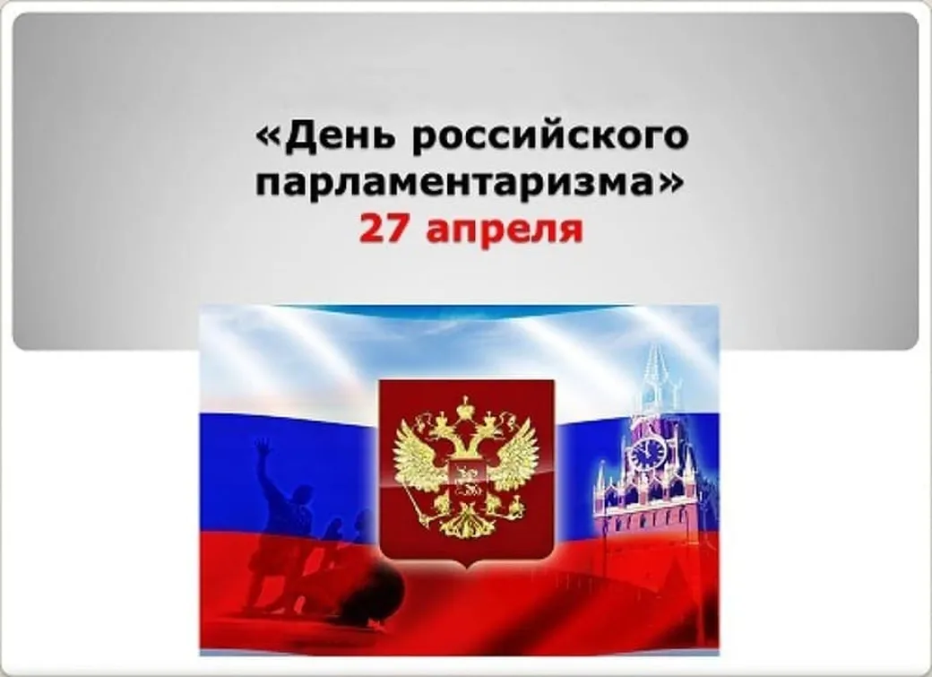 Прикольная открытка с днем Россиийского парламентаризма