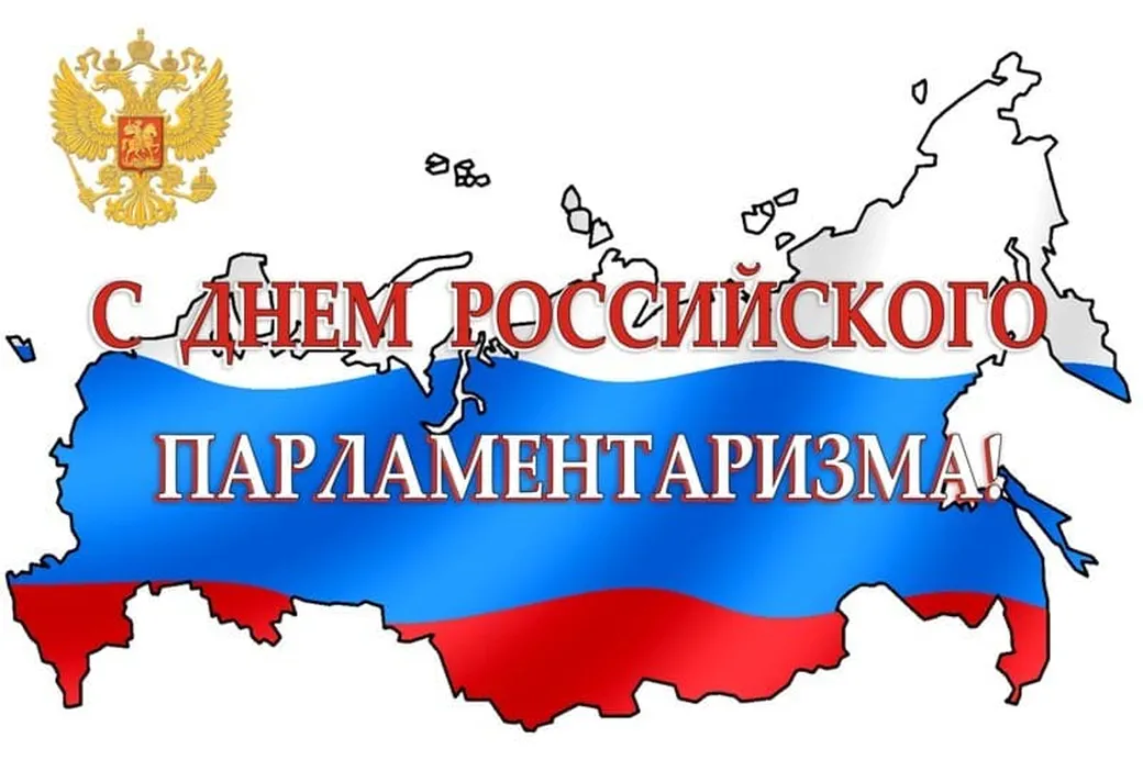 Поздравительная открытка с днем Россиийского парламентаризма