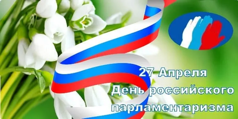 Официальная открытка с днем Россиийского парламентаризма