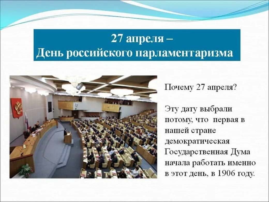 27 апреля день российского парламентаризма. День поссийского паралментв. 27 Апреля праздник. 27 Апреля день в истории.