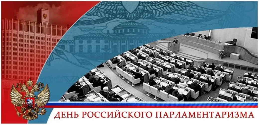 Открытка с днем Россиийского парламентаризма в Вайбер или Вацап