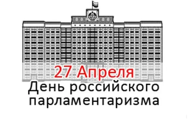 Поздравительная открытка с днем Россиийского парламентаризма