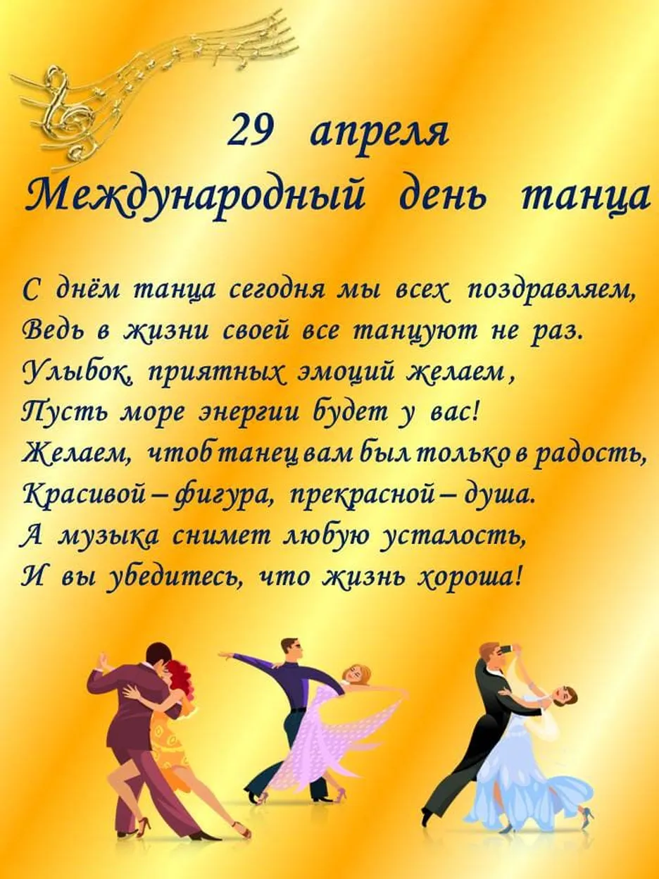 Тематическая открытка с днем танца