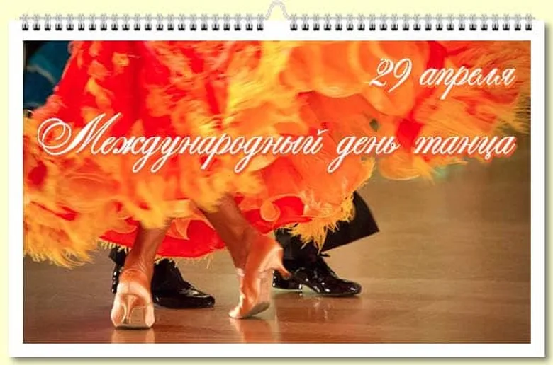 Поздравляем с днем танца, открытка