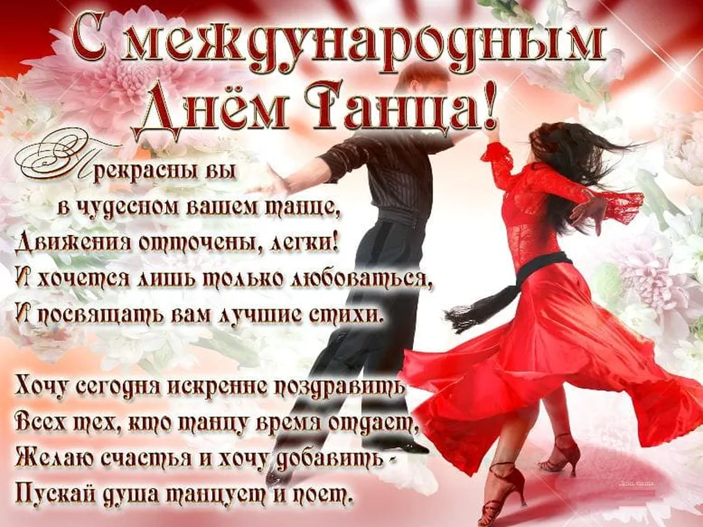 Поздравительная открытка с днем танца