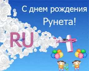 Тематическая открытка с днем рождения рунета