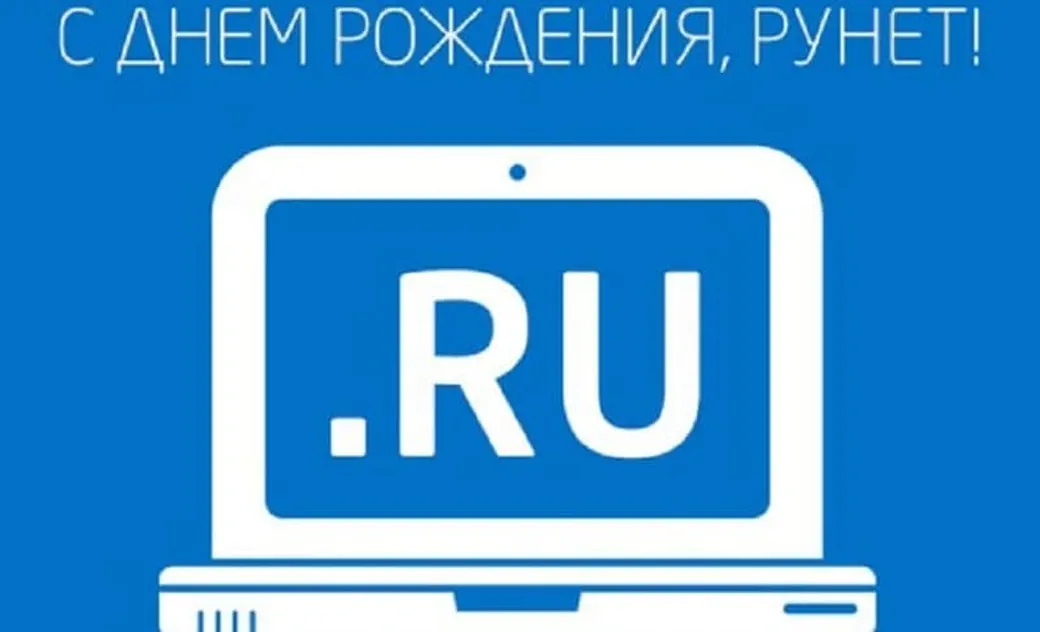 Яркая картинка с днем рождения рунета