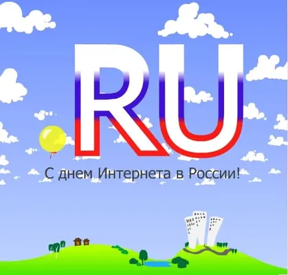 Картинка с днем рождения рунета в Вайбер или Вацап