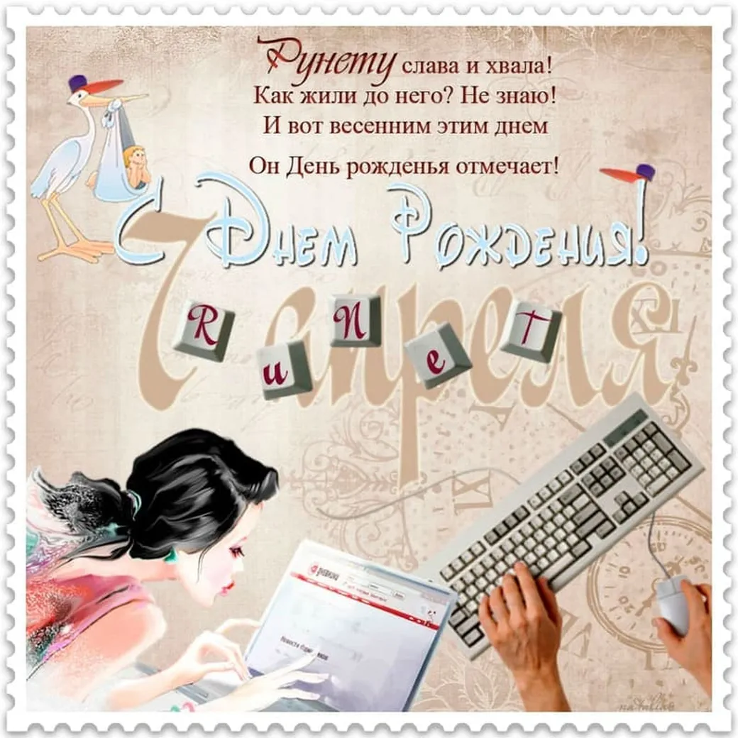 Поздравительная открытка с днем рождения рунета