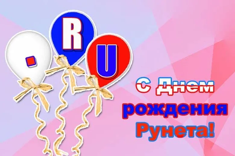 Официальная открытка с днем рождения рунета