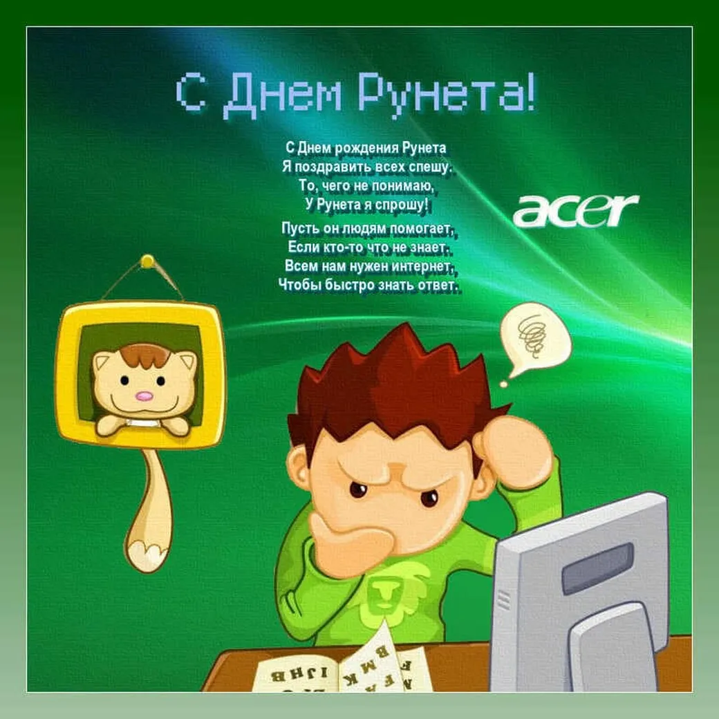 Поздравляем с днем рождения рунета, открытка