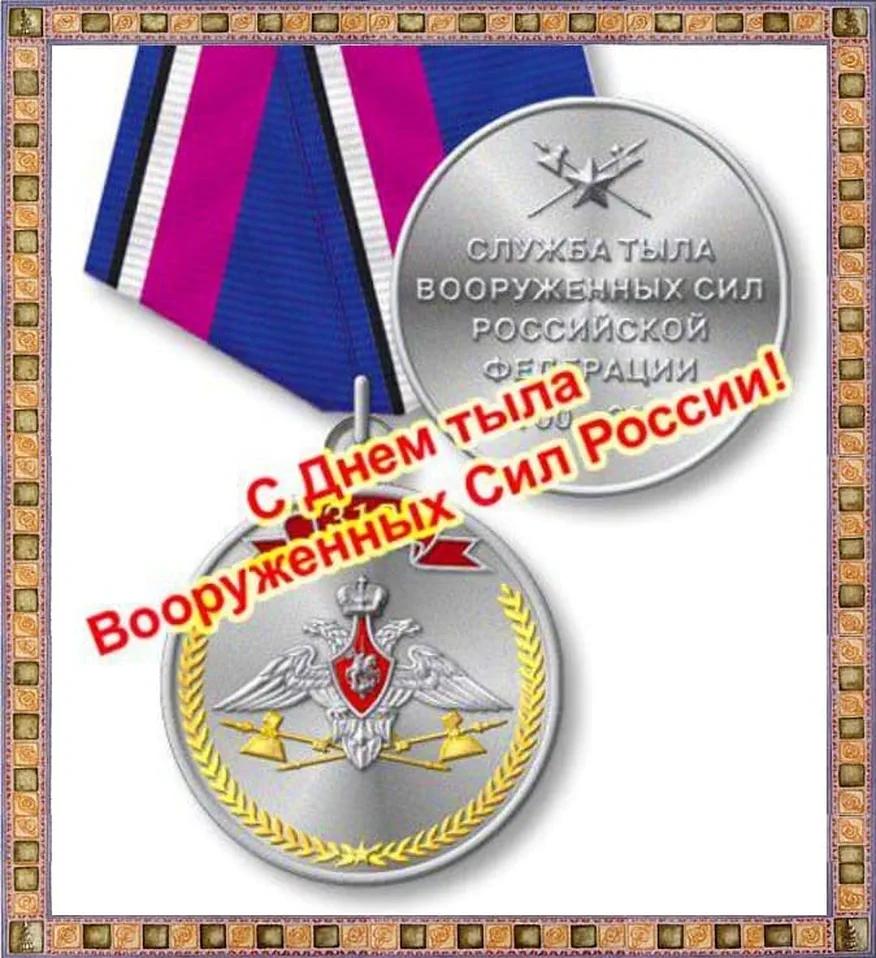 Поздравить с днем тыла вооруженных сил России открыткой