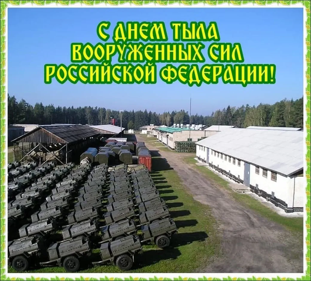 Позитивная открытка с днем тыла вооруженных сил России