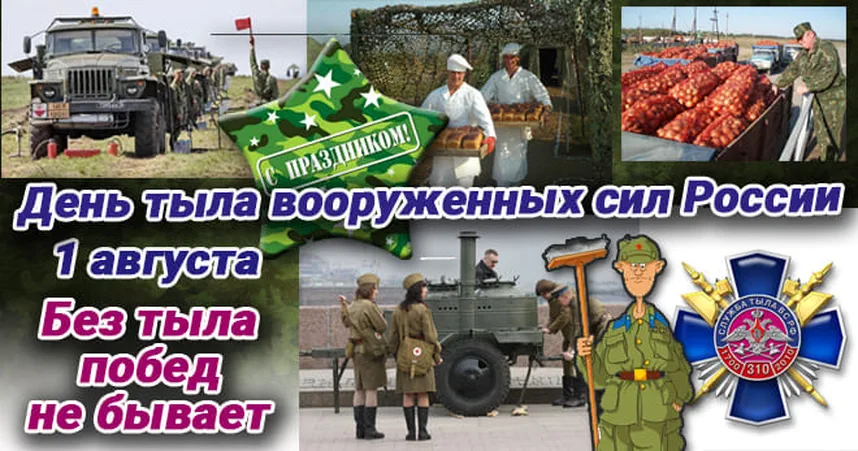 Поздравительная открытка с днем тыла вооруженных сил России