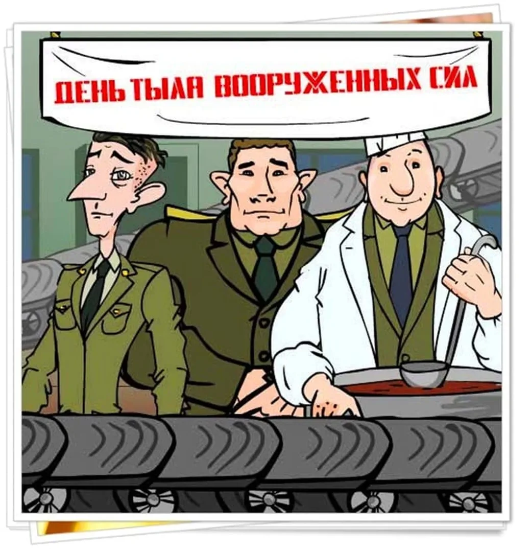 Официальная открытка с днем тыла вооруженных сил России