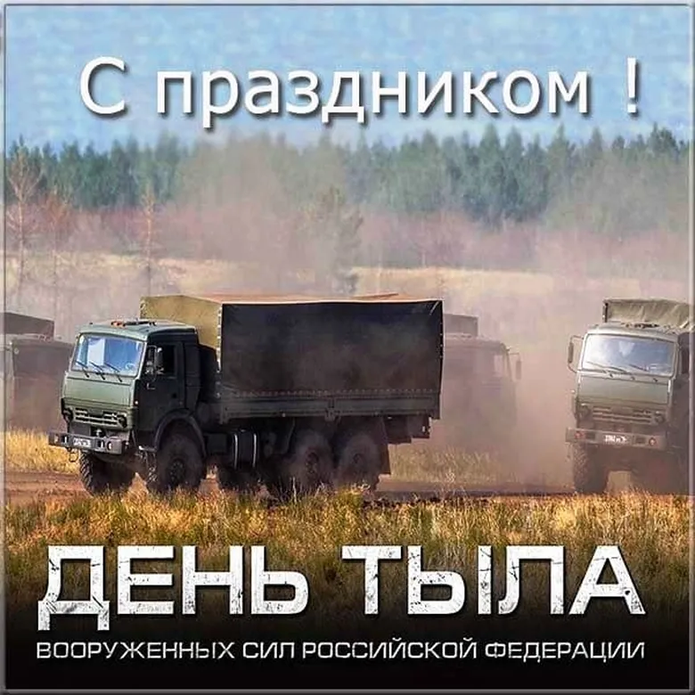 Поздравительная открытка с днем тыла вооруженных сил России