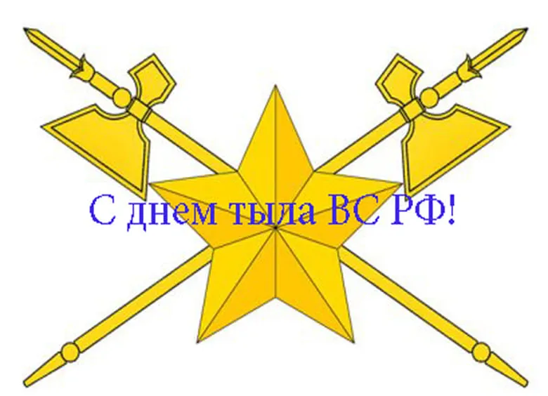 Поздравляем с днем тыла вооруженных сил России, открытка