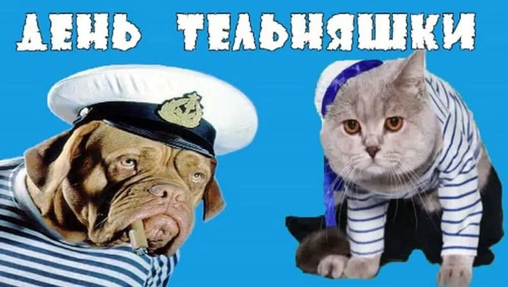 Поздравить с днем русской тельняшки открыткой
