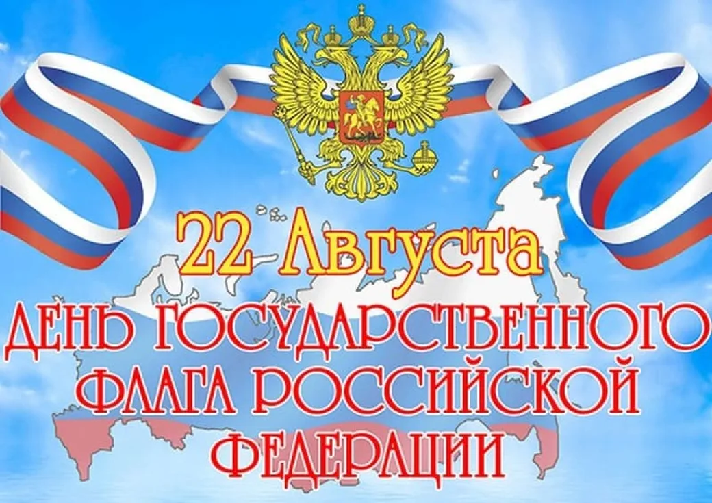 Поздравить с днем флага России открыткой