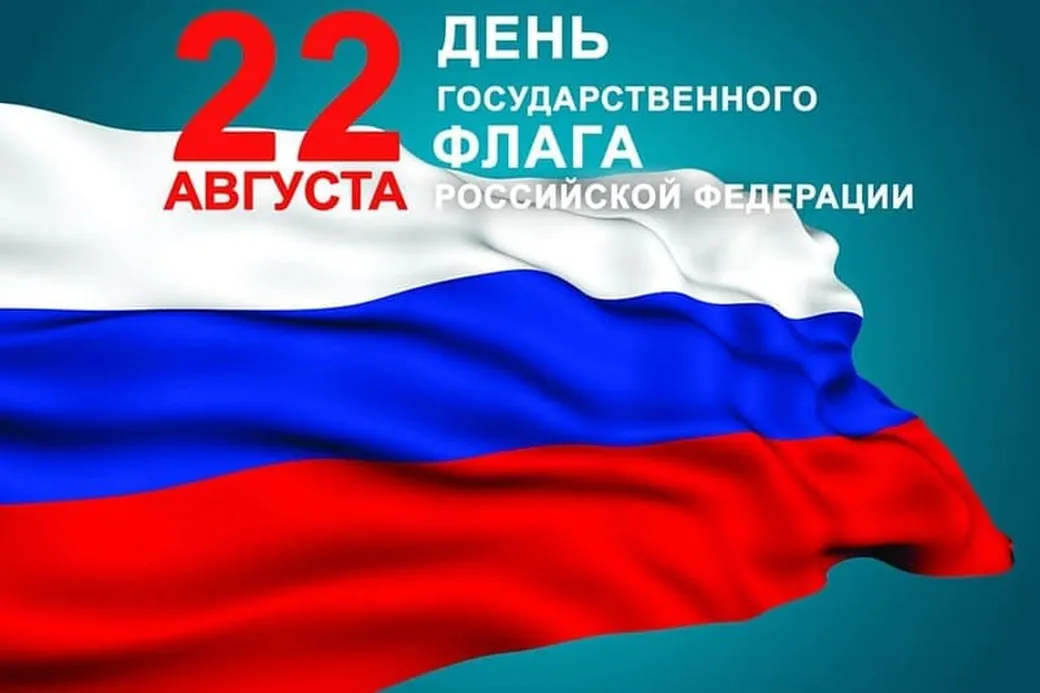 Открытка с днем флага России в Вайбер или Вацап