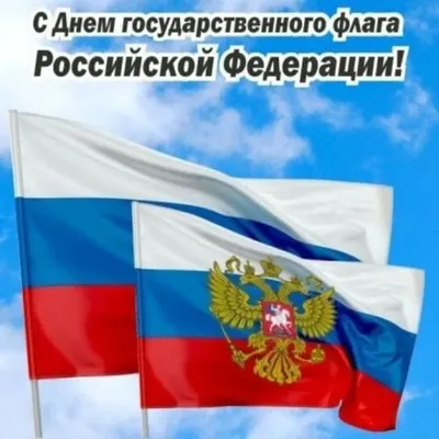 Открытка с днем флага России