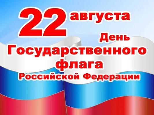 Большая открытка с днем флага России